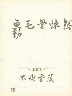 鱼毛骨悚然的蠕动