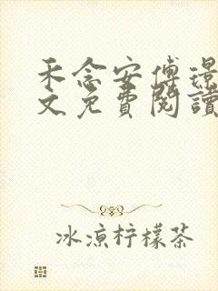 禾念安傅璟忱全文免费阅读笔趣阁