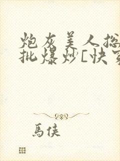 炮灰美人总被疯批爆炒[快穿]