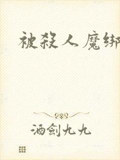 被杀人魔绑架后