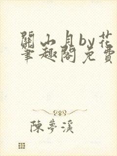 关山月by花卷笔趣阁免费阅读