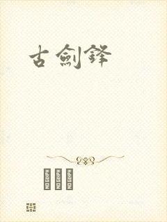 古剑锋