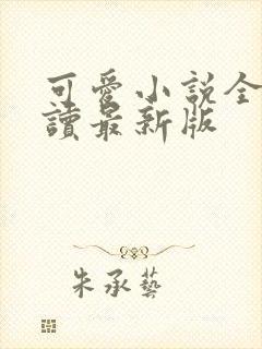 可爱小说全文阅读最新版