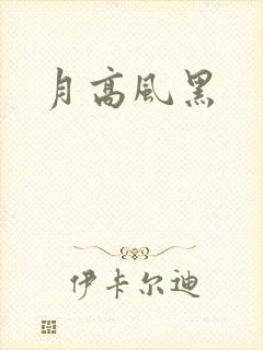 月高风黑