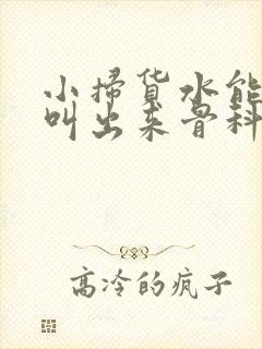 小扫货水能么多叫出来骨科