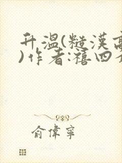 升温(糙汉高干)作者:禧四爷