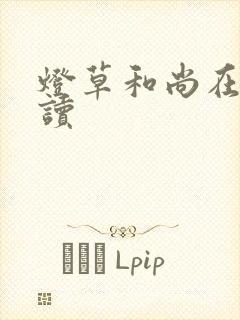 灯草和尚在线阅读