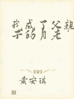 我成了父亲和妻子的月老