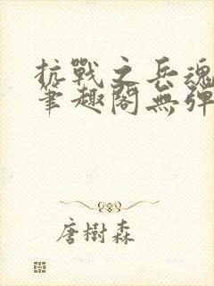 抗战之兵魂传说笔趣阁无弹窗