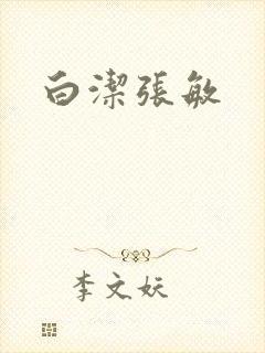 白洁张敏