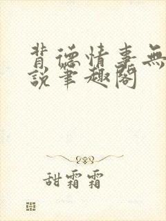 背德情事无可言说笔趣阁