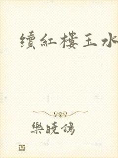 续红楼玉水之缘