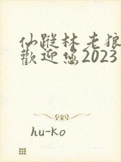 仙踪林老狼入口欢迎您2023