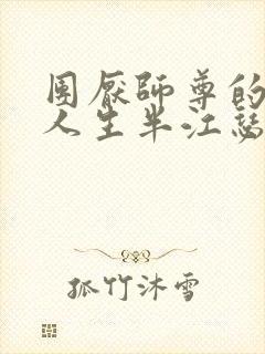 团厌师尊的抹布人生半江瑟瑟