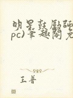 明星鼓励师(npc)笔趣阁免费