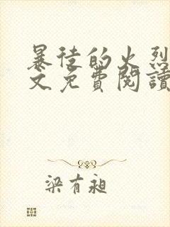 暴徒的火烈鸟全文免费阅读笔趣阁