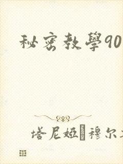 秘密教学90