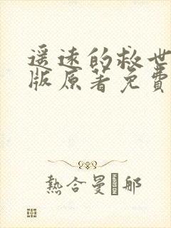 遥远的救世主正版原著免费阅读