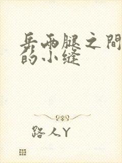 岳两腿之间白嫩的小缝