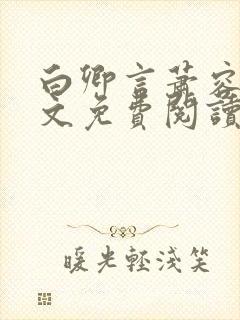 白卿言萧容衍全文免费阅读小说