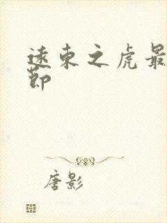 远东之虎最新章节