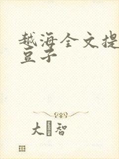 越海全文提灯小豆子