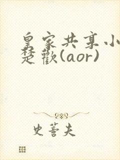 皇家共享小公主楚欢(aor)