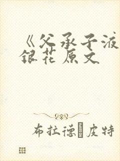 《父承子液》金银花原文