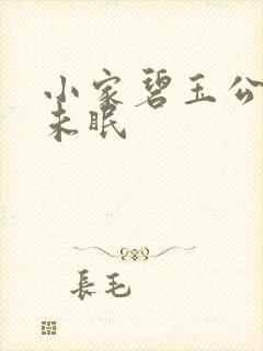小家碧玉公主夜未眠