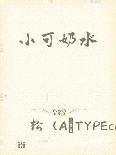 小可奶水