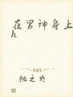 在男神身上运动h