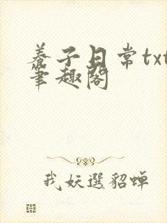 养子日常txt笔趣阁