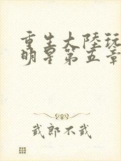 重生大陆玩遍女明星第五章