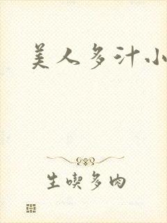 美人多汁小说