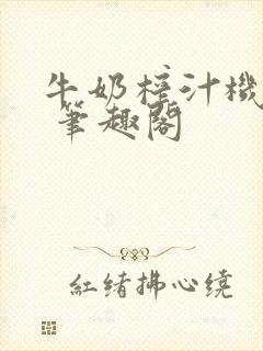 牛奶榨汁机po 笔趣阁