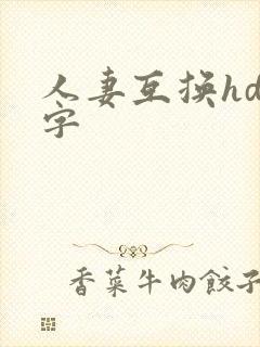 人妻互换hd中字