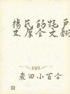 杨氏的牦户又肥又厚全文翻译