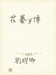 花卷y传