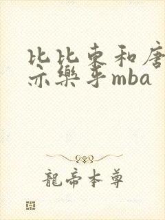 比比东和唐三不亦乐乎mba