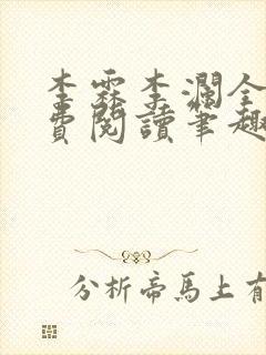 李霖李澜全文免费阅读笔趣阁