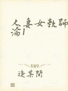 人妻女教师的沉沦1