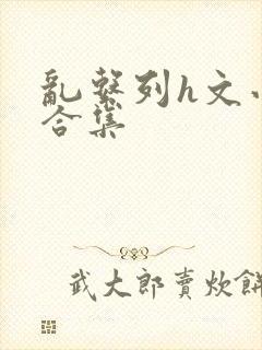 乱系列h文小说合集