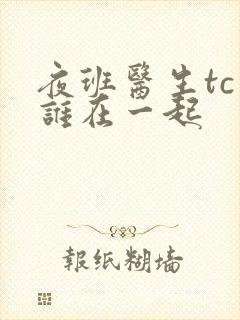 夜班医生tc和谁在一起