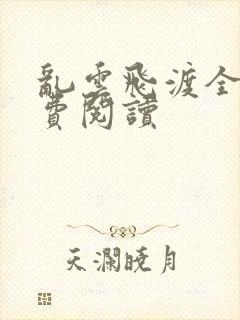 乱云飞渡全文免费阅读