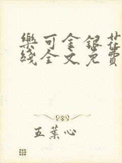 乐可金银花露在线全文免费阅读