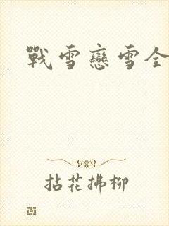 战雪恋雪全文