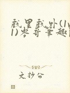 戏里戏外(1v1)岑哥笔趣阁