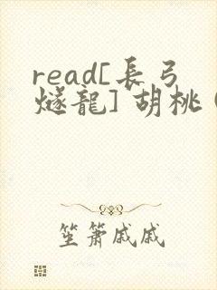 read[长弓燧龙] 胡桃 (原神)免费