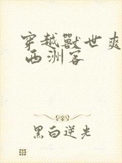 穿越兽世爽翻了 西洲客