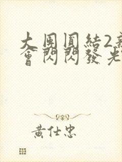 大团圆结2亲情会闪闪发光亲情会